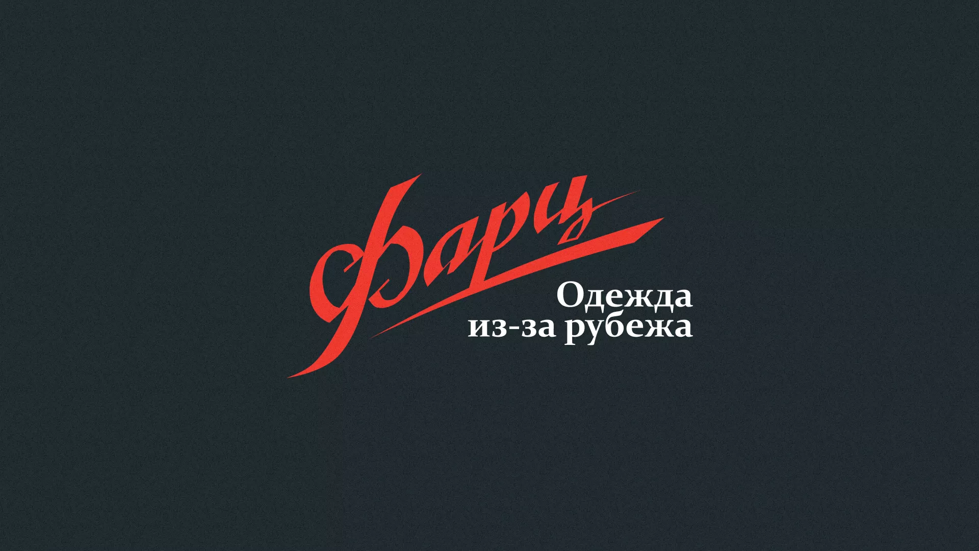 Разработка логотипа магазина «Фарц» в Сольцах